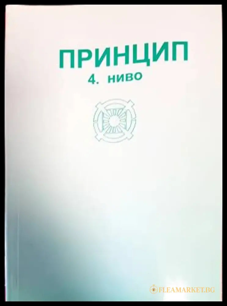 Принцип 4. ниво - Книги