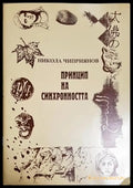Принцип на синхронността (1172) - Книга