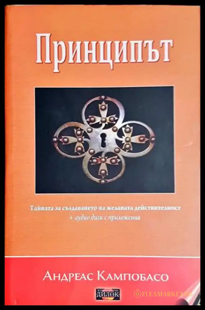 Принципът + CD - Андреас Кампобасо - Книга