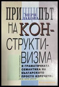 Принципът на конструктивизма в граматичната семантика на българското просто изречение