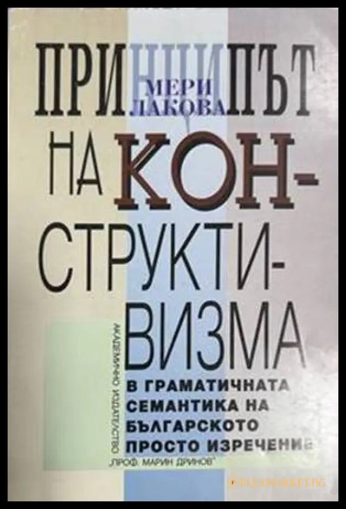 Принципът на конструктивизма в граматичната семантика на българското просто изречение