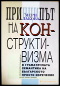 Принципът на конструктивизма в граматичната семантика на българското просто изречение - Мери Лакова (404) - Книга