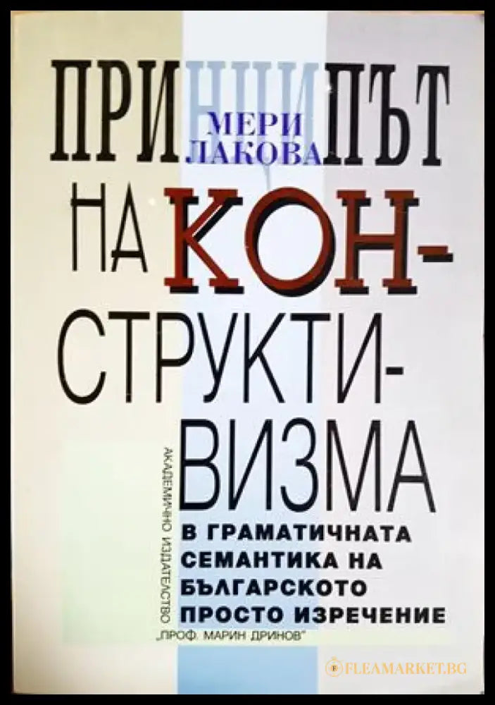 Принципът на конструктивизма в граматичната семантика на българското просто изречение - Мери Лакова (404) - Книга