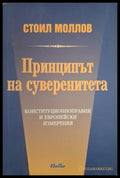 Принципът на суверенитета – Стоил Моллов
