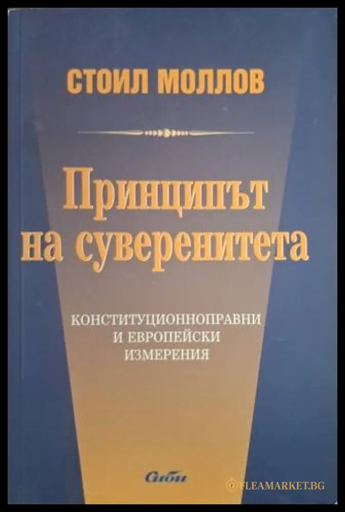 Принципът на суверенитета – Стоил Моллов
