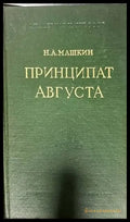 Принципат Августа (1717) - Книги