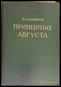 Принципат Августа (1924) - Книга