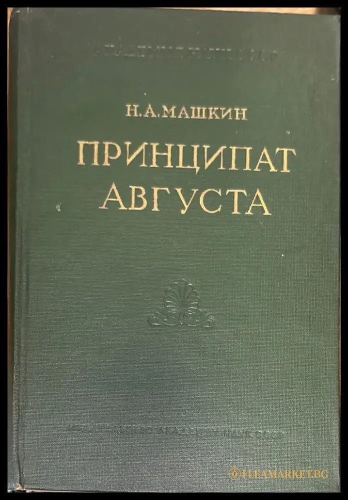 Принципат Августа (1924) - Книга