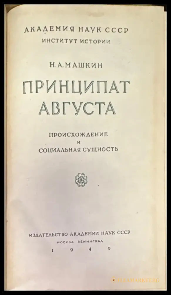 Принципат Августа (1924) - Книга