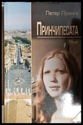 Принчипесата - Петер Пранге - Книга