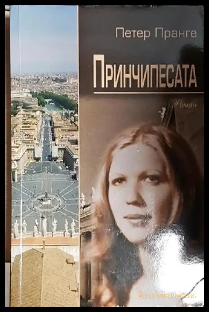 Принчипесата - Петер Пранге - Книга