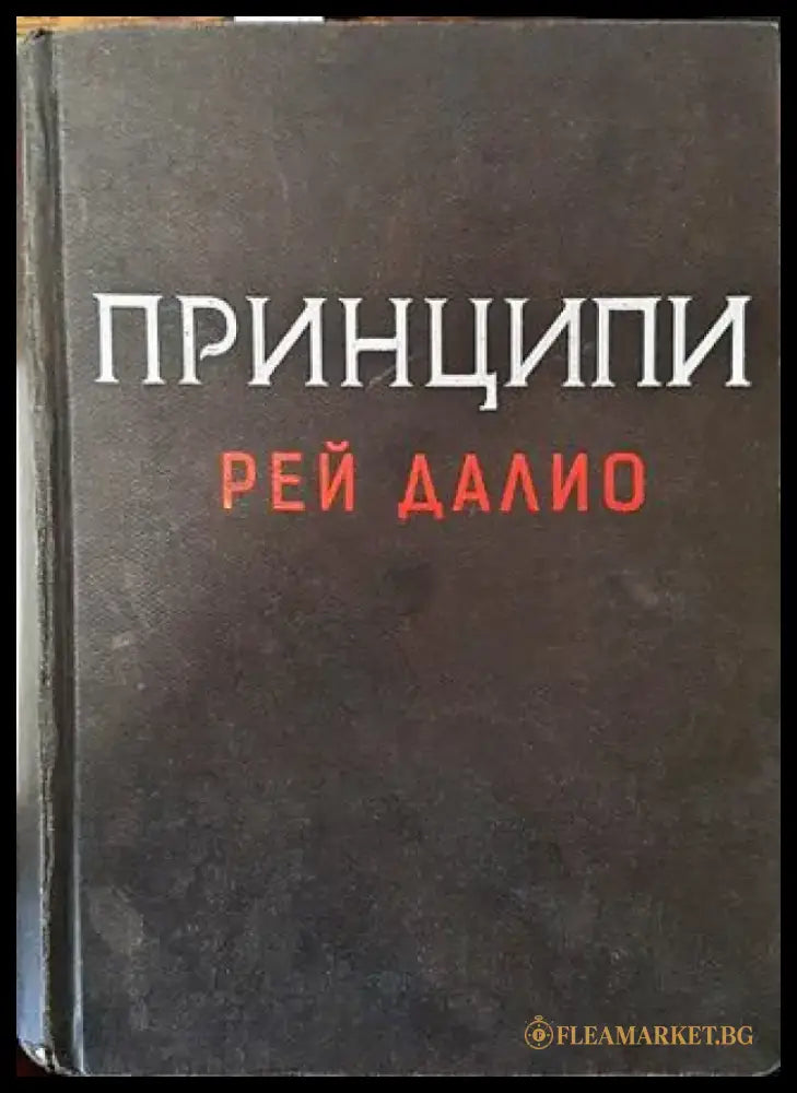 Принципи - Книга