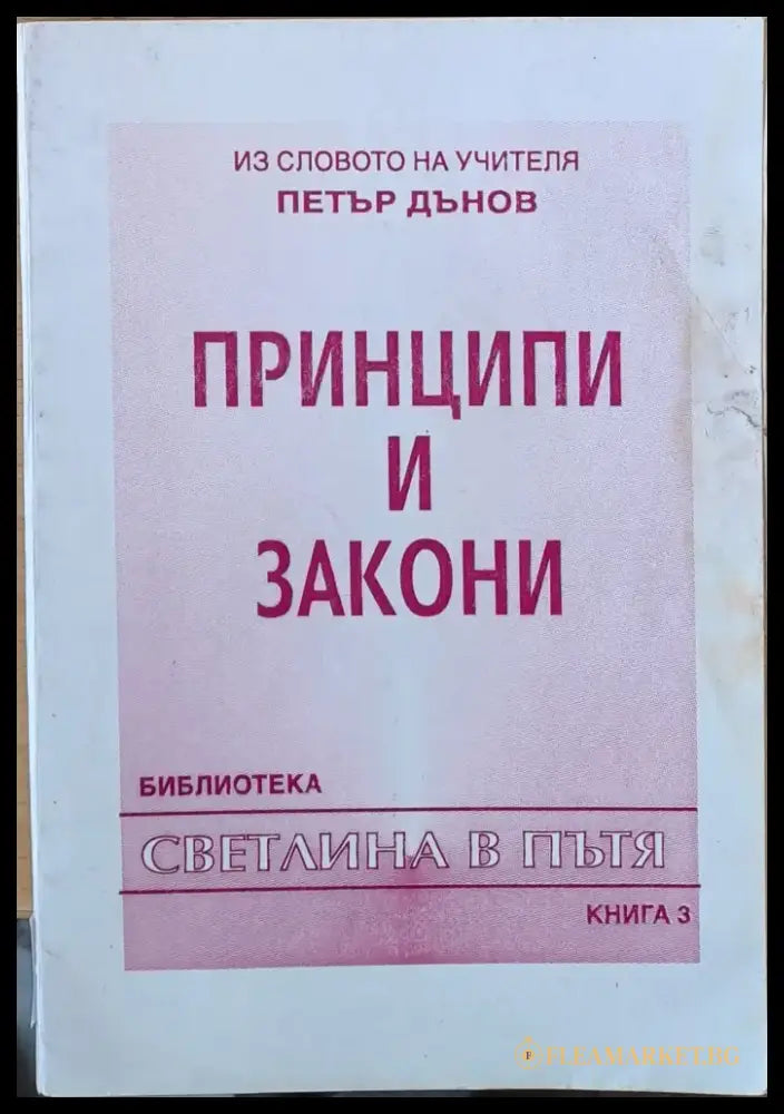 Принципи и закони книга трета - Книги