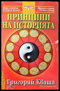 Принципи на историята (4506) - Книга