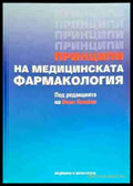 Принципи на медицинската фармакология - Книги