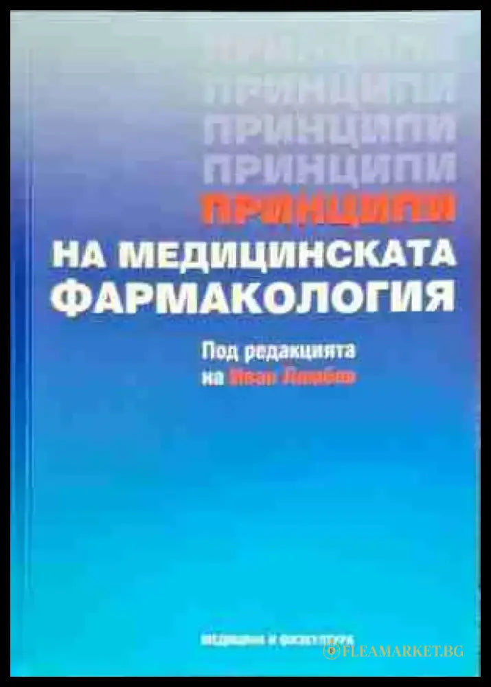 Принципи на медицинската фармакология - Книги