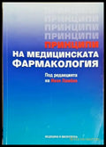 Принципи на медицинската фармакология (1820) - Книга