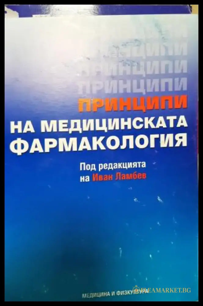 Принципи на медицинската фармакология (1826) - Книга