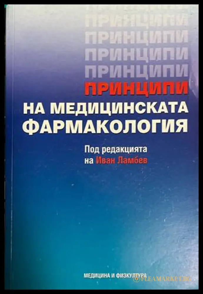 Принципи на медицинската фармакология (332709261351) - Иван Ламбев - Книга