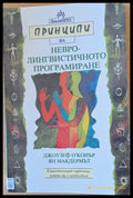 Принципи на невро-лингвинстичното програмиране - Книги