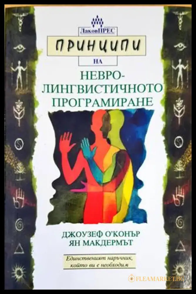 Принципи на невролингвистичното програмиране - Книги