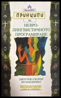 Принципи на невролингвистичното програмиране - Джоузеф О'Конър, Ян Макдермът