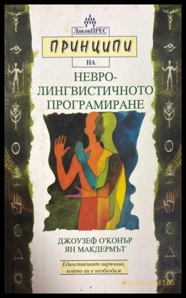Принципи на невролингвистичното програмиране - Джоузеф О'Конър, Ян Макдермът