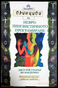 Принципи на невролингвистичното програмиране (332106261339) - Джоузеф О’Конър Ян Макдермът - Книга