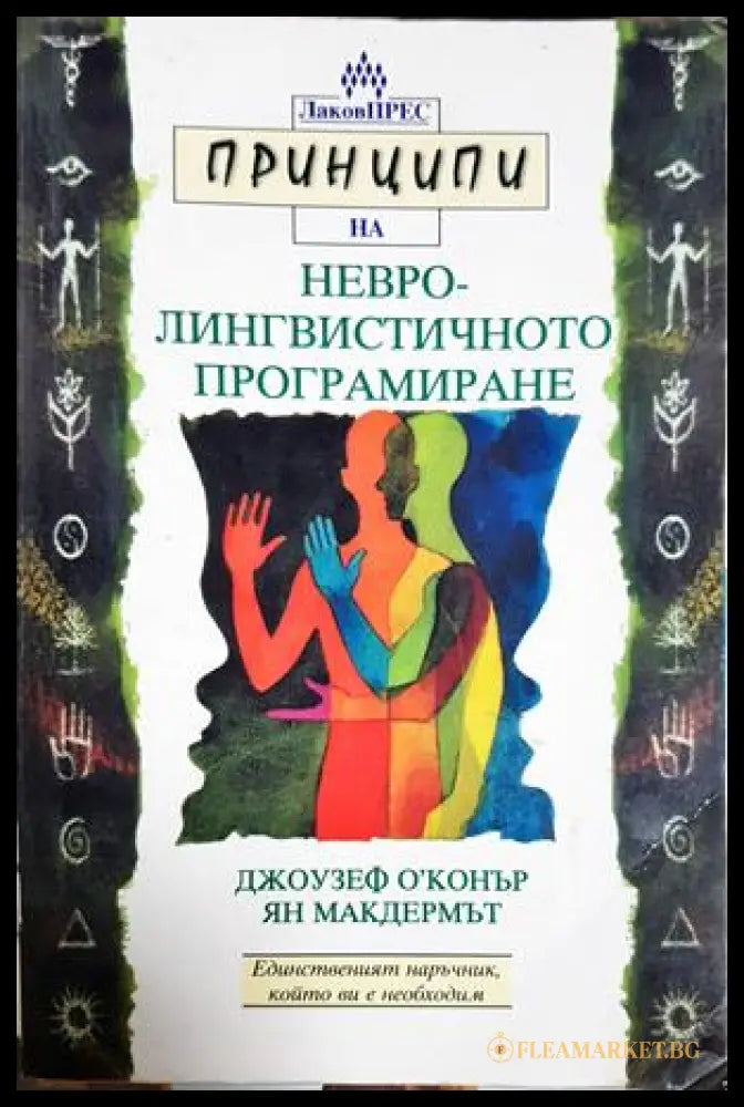 Принципи на невролингвистичното програмиране (332106261339) - Джоузеф О’Конър Ян Макдермът - Книга