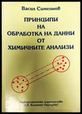 Принципи на обрабока на данни от химичните анализи - Книги