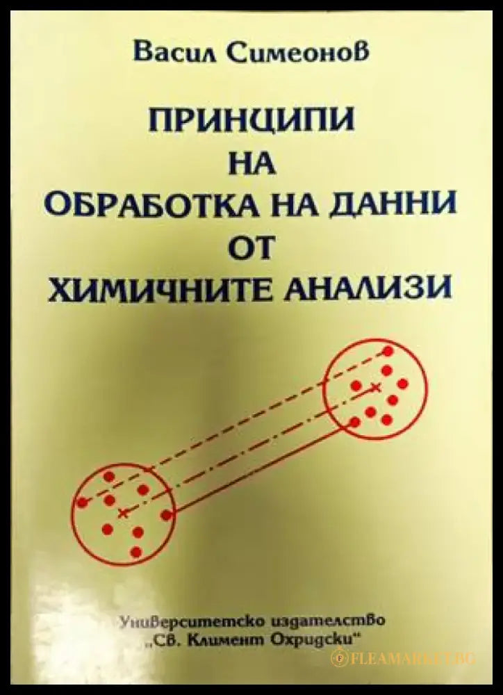 Принципи на обрабока на данни от химичните анализи - Книги
