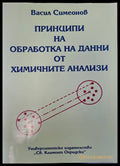 Принципи на обработка на данни от химичнити анализи второ издание - Книги