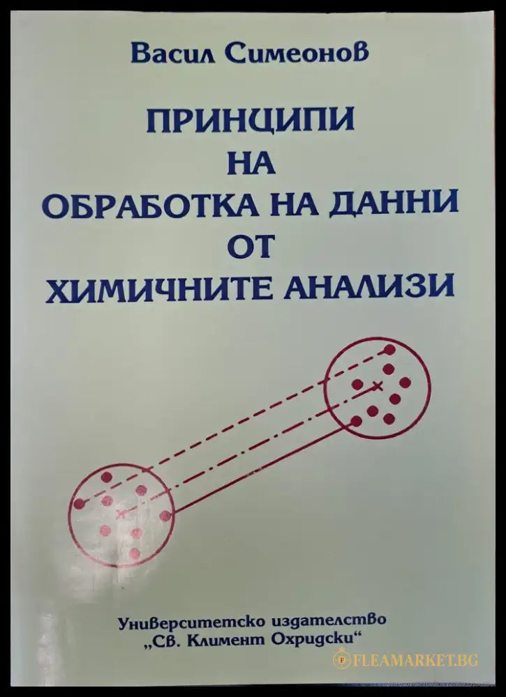 Принципи на обработка на данни от химичнити анализи второ издание - Книги