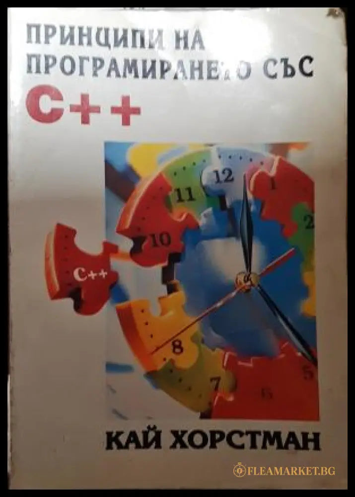 Принципи на програмирането със C++ (271706261626) - Кай Хорстман - Книга