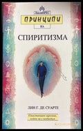 Принципи на спиритизма - Лин Гест де Суарте