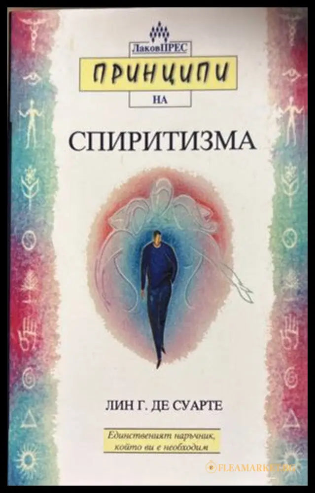 Принципи на спиритизма - Лин Гест де Суарте