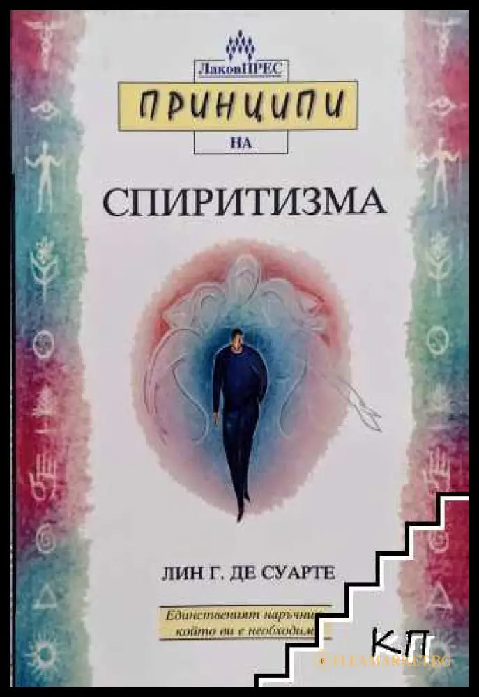 Корица на книгата Принципи на спиритизма от Лин Гест де Суарте