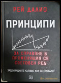 Принципи за справяне в променящия се световен ред - Рей Далио