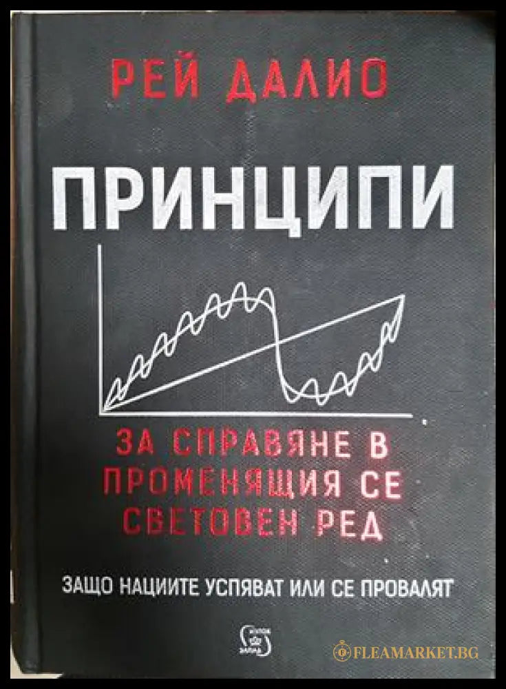 Принципи за справяне в променящия се световен ред - Рей Далио