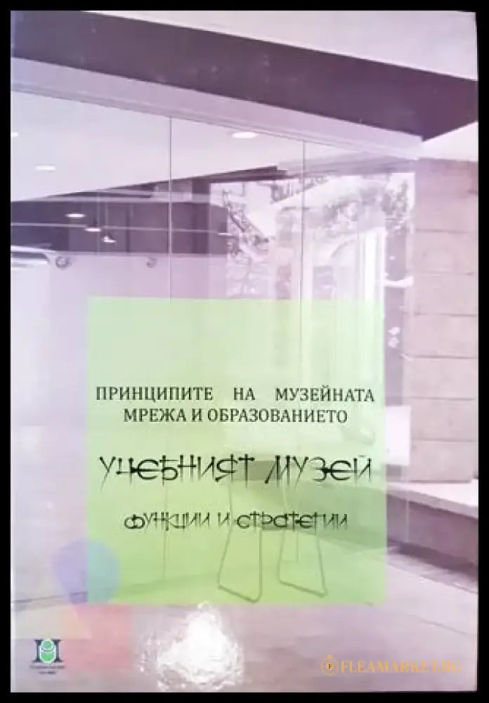 Принципите на музейната мрежа и образованието. Учебният музей (232) - Книга