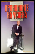 Принципите на успеха - Книги