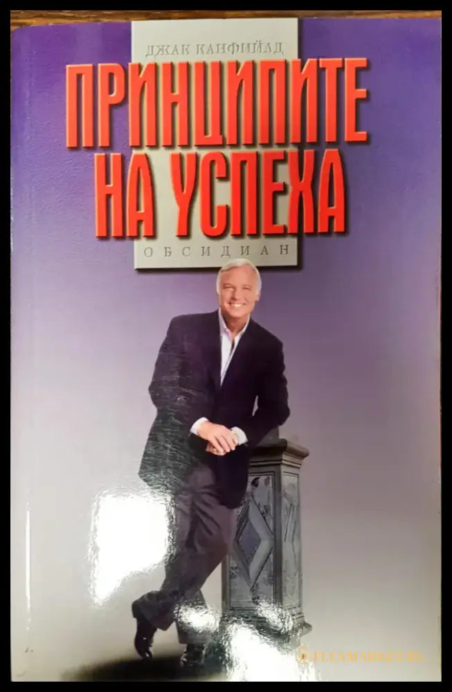 Принципите на успеха - Книги