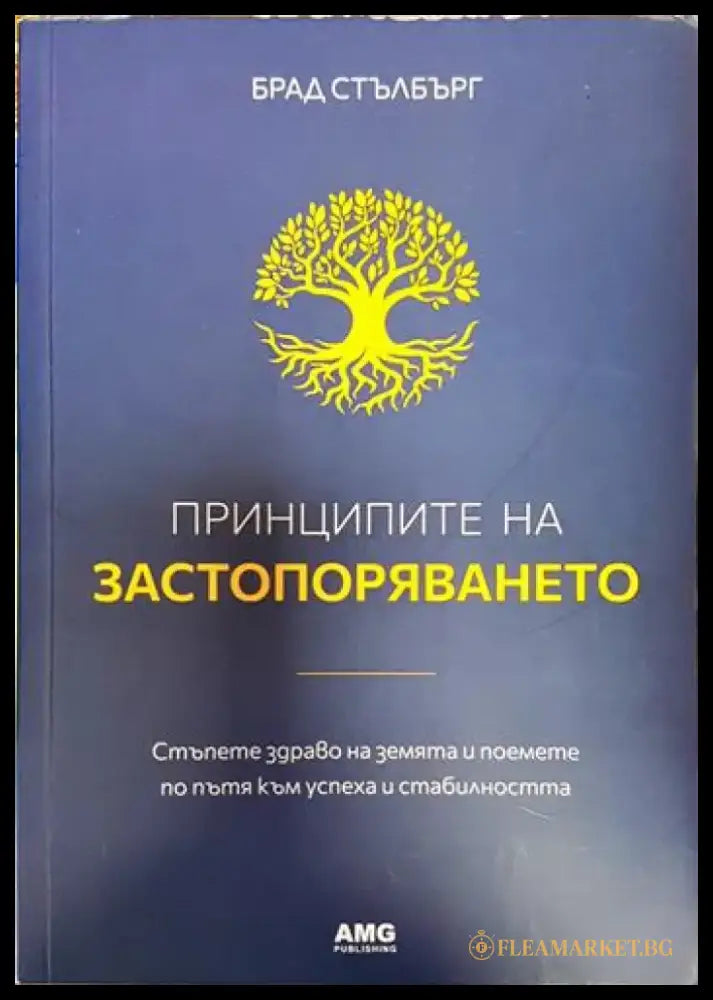 Принципите на застопоряването (3283) - Книга