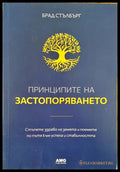 Принципите на застопоряването - Книги