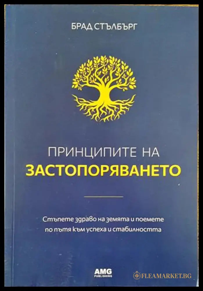 Принципите на застопоряването - Книги