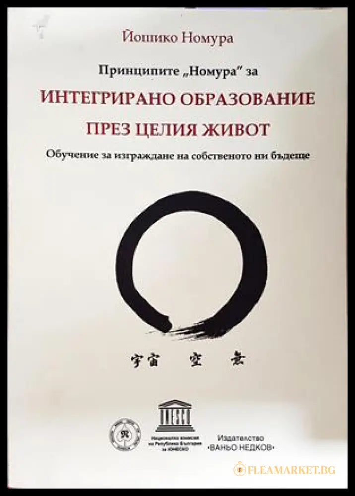 Принципите Номура - Йошико Номура