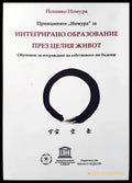 Принципите ’Номура’ за интегрирано образование през целия живот - Книги