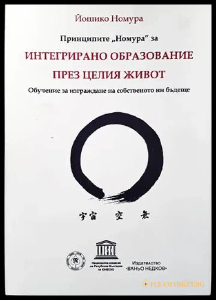 Принципите ’Номура’ за интегрирано образование през целия живот - Книги