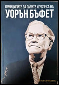 Принципите за парите и успеха на Уорън Бъфет