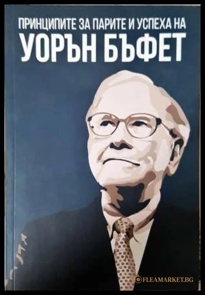 Принципите за парите и успеха на Уорън Бъфет